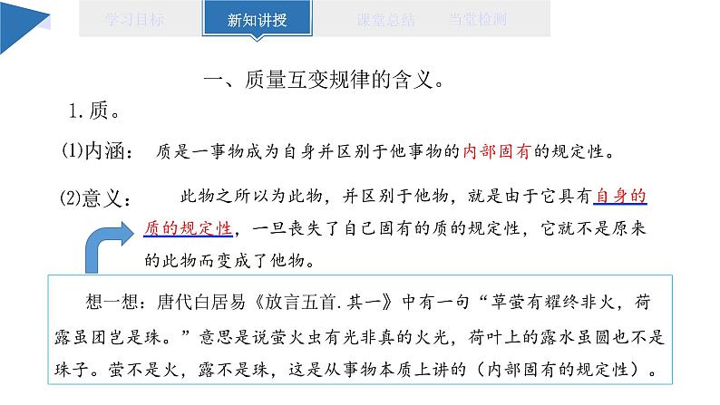 9.1 认识质量互变规律课件 高二思想政治部编版选择性必修304