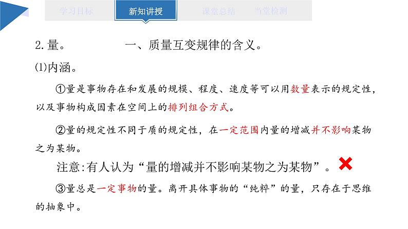 9.1 认识质量互变规律课件 高二思想政治部编版选择性必修305