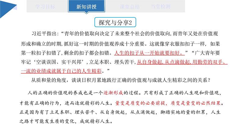 9.1 认识质量互变规律课件 高二思想政治部编版选择性必修307