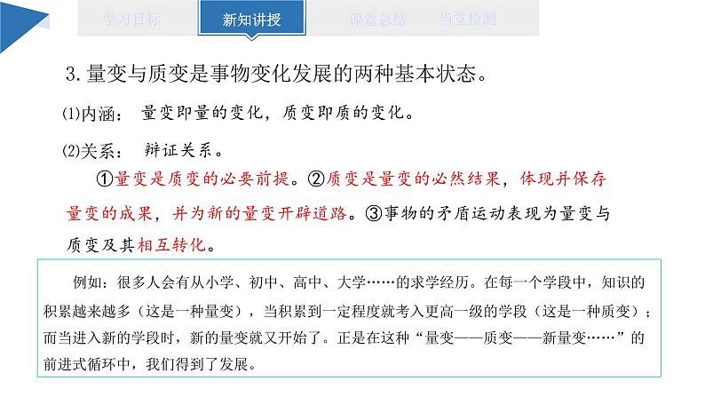 9.1 认识质量互变规律课件 高二思想政治部编版选择性必修308