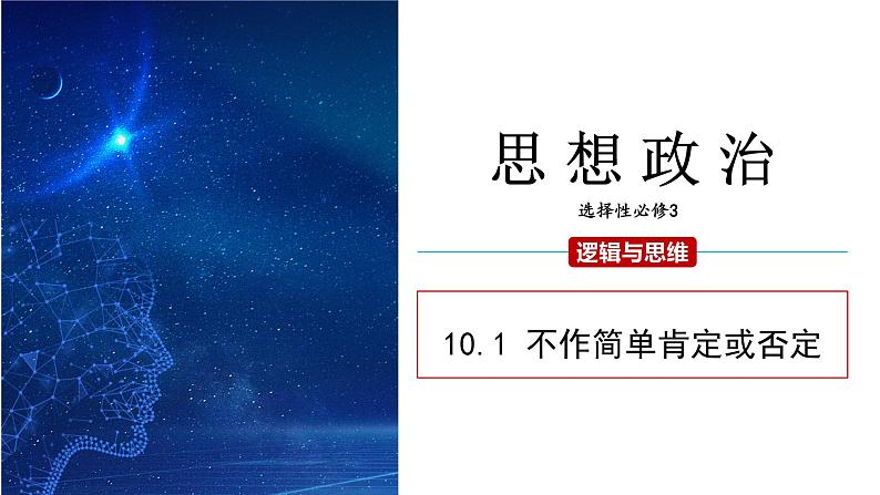 10.1 不作简单肯定或否定 课件 高二思想政治部编版选择性必修301