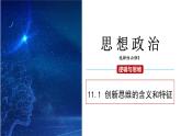 11.1 创新思维的含义与特征 课件 高二思想政治部编版选择性必修3