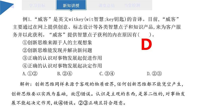 11.1 创新思维的含义与特征 课件 高二思想政治部编版选择性必修3第7页