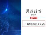 11.2 联想思维的含义与方法 课件 高二思想政治部编版选择性必修3