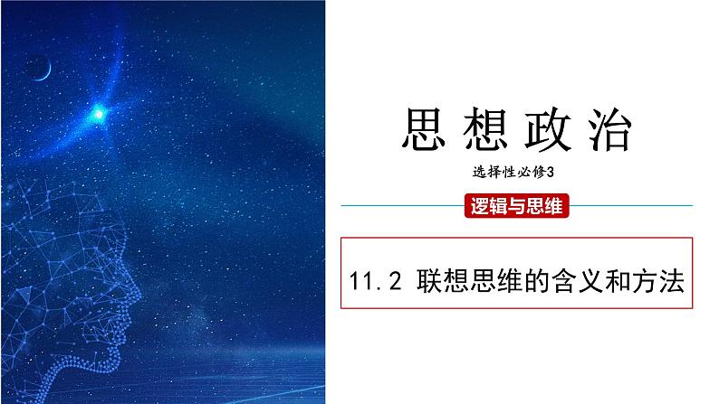 11.2 联想思维的含义与方法 课件 高二思想政治部编版选择性必修301