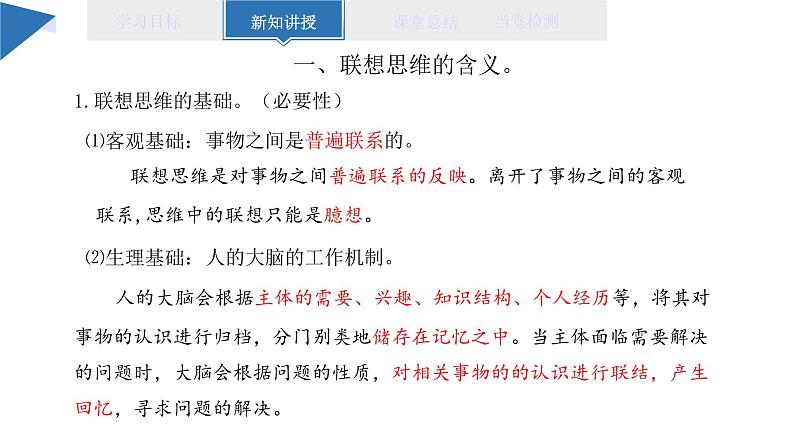 11.2 联想思维的含义与方法 课件 高二思想政治部编版选择性必修304