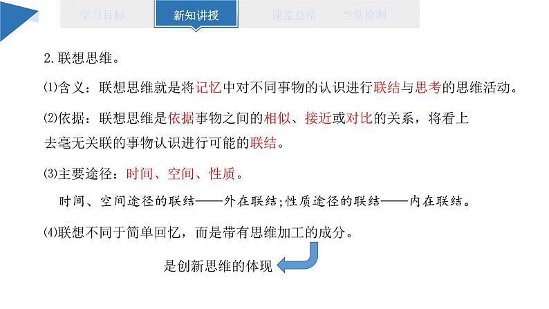 11.2 联想思维的含义与方法 课件 高二思想政治部编版选择性必修305