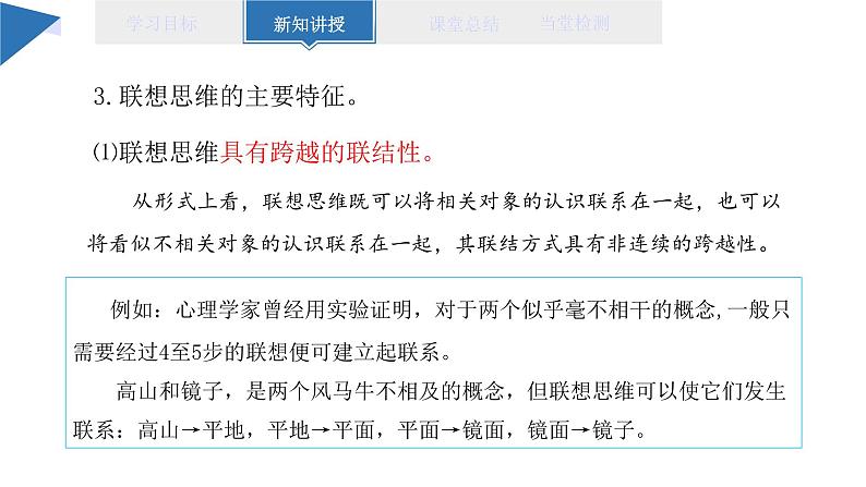 11.2 联想思维的含义与方法 课件 高二思想政治部编版选择性必修306