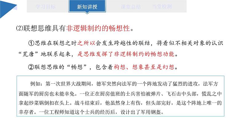 11.2 联想思维的含义与方法 课件 高二思想政治部编版选择性必修307