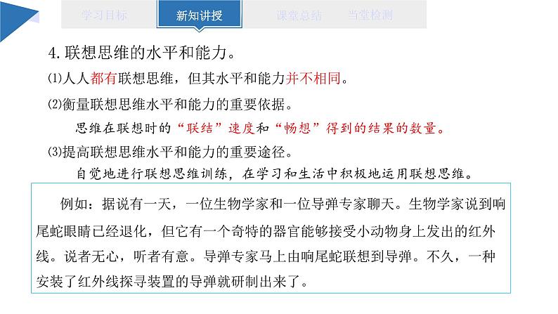 11.2 联想思维的含义与方法 课件 高二思想政治部编版选择性必修308