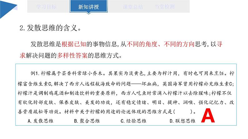 12.1 发散思维与聚合思维的方法 课件 高二思想政治部编版选择性必修306