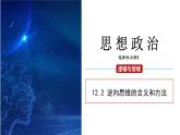 12.2 逆向思维的含义与作用 课件 高二思想政治部编版选择性必修3