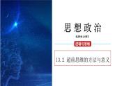 13.2 超前思维的方法与意义 课件 高二思想政治部编版选择性必修3