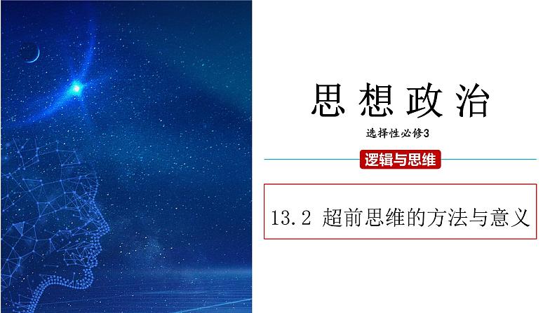 13.2 超前思维的方法与意义 课件 高二思想政治部编版选择性必修301