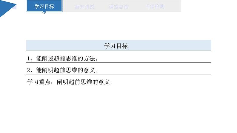 13.2 超前思维的方法与意义 课件 高二思想政治部编版选择性必修302