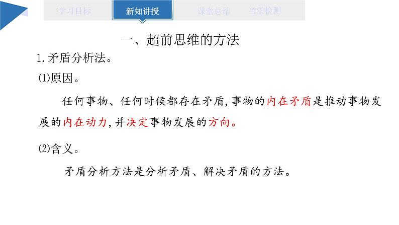 13.2 超前思维的方法与意义 课件 高二思想政治部编版选择性必修304