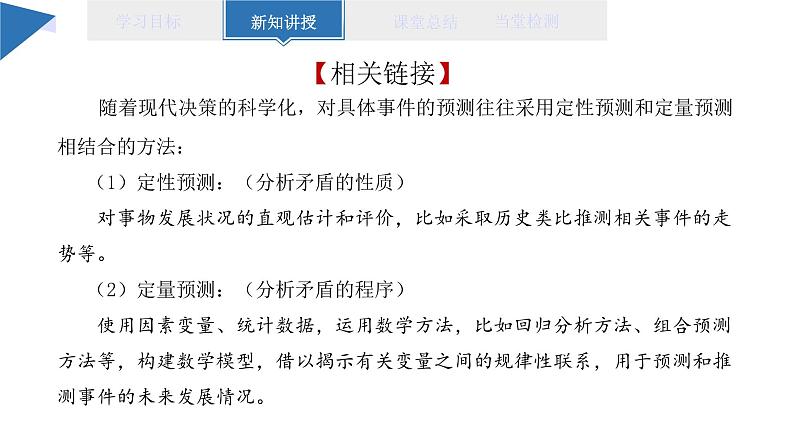 13.2 超前思维的方法与意义 课件 高二思想政治部编版选择性必修307