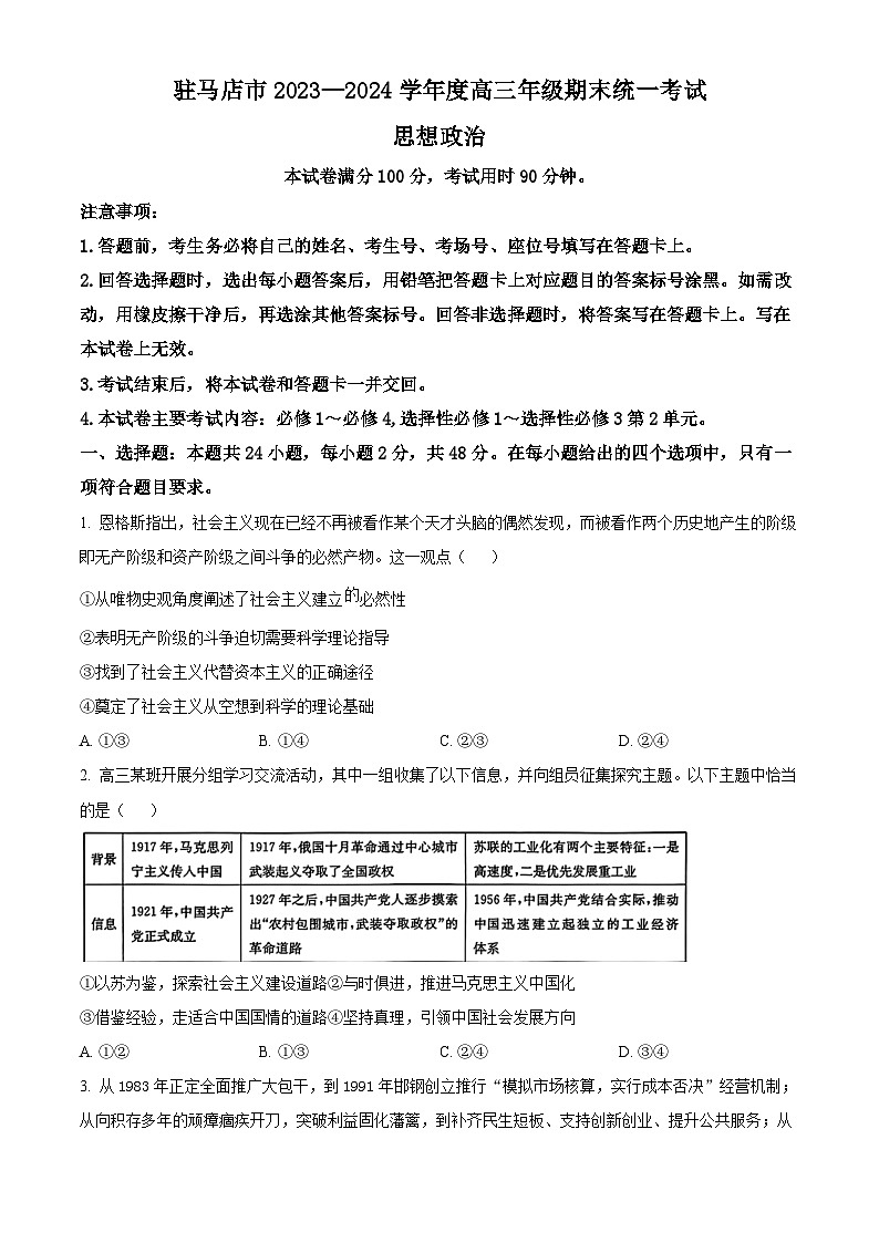 河南省驻马店市2023-2024学年高三上学期期末考试政治试卷（Word版附解析）第1页