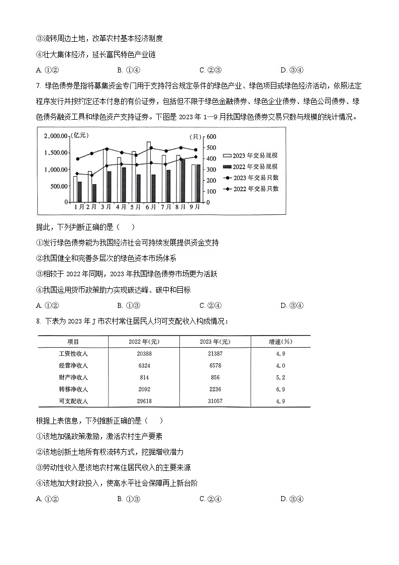 河南省驻马店市2023-2024学年高三上学期期末考试政治试卷（Word版附解析）第3页