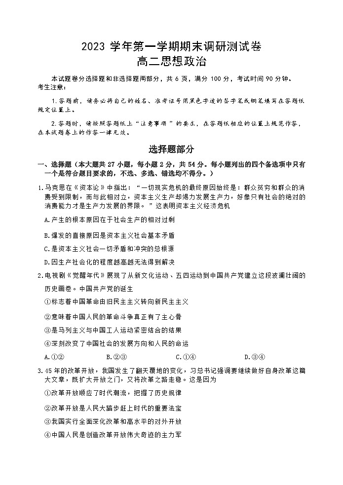 浙江省湖州市2023-2024学年高二上学期期末调研测试政治试卷（Word版附答案）01