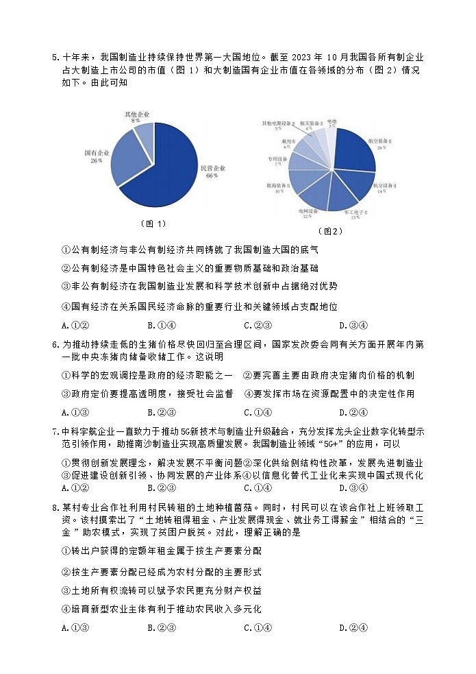 浙江省湖州市2023-2024学年高二上学期期末调研测试政治试卷（Word版附答案）03