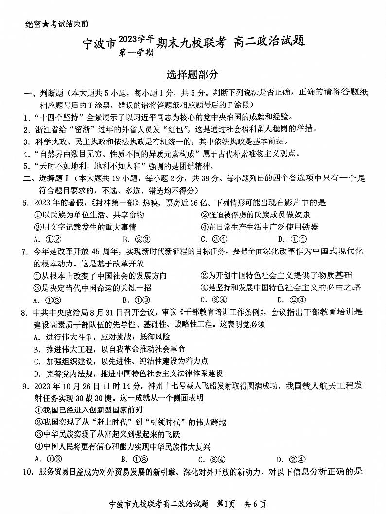 浙江省宁波市九校2023-2024学年高二上学期期末联考政治试题第1页
