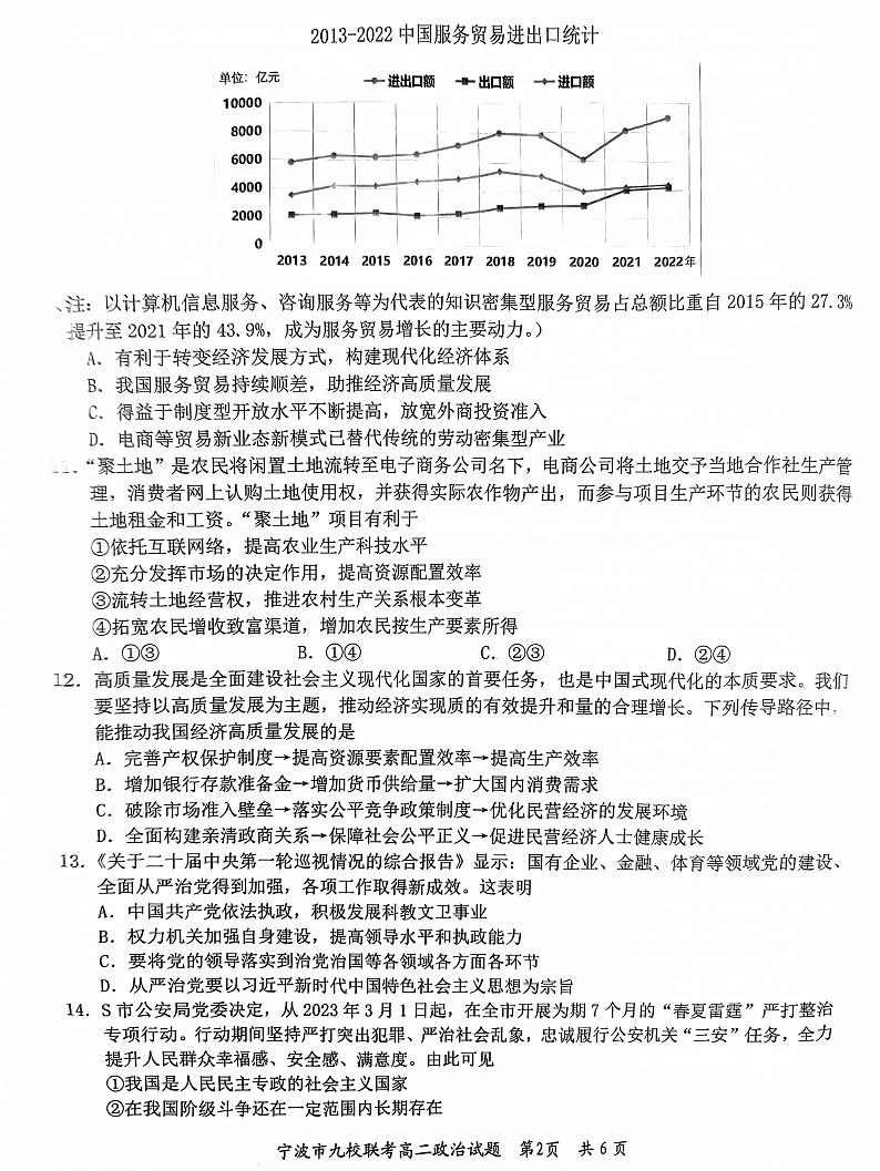 浙江省宁波市九校2023-2024学年高二上学期期末联考政治试题第2页