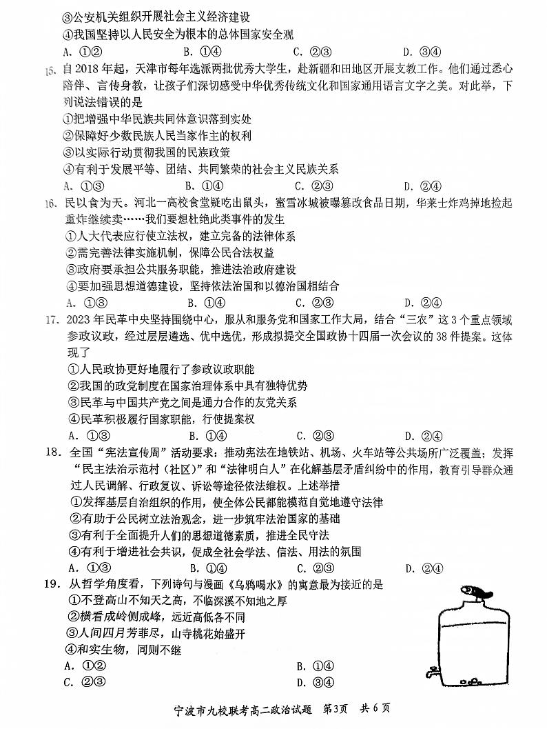 浙江省宁波市九校2023-2024学年高二上学期期末联考政治试题第3页