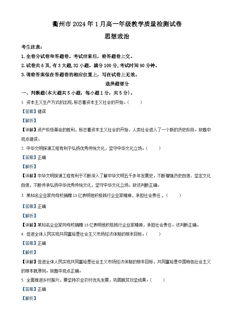 浙江省衢州市2023-2024学年高一上学期1月期末教学质量检测试题政治试卷（Word版附解析）01
