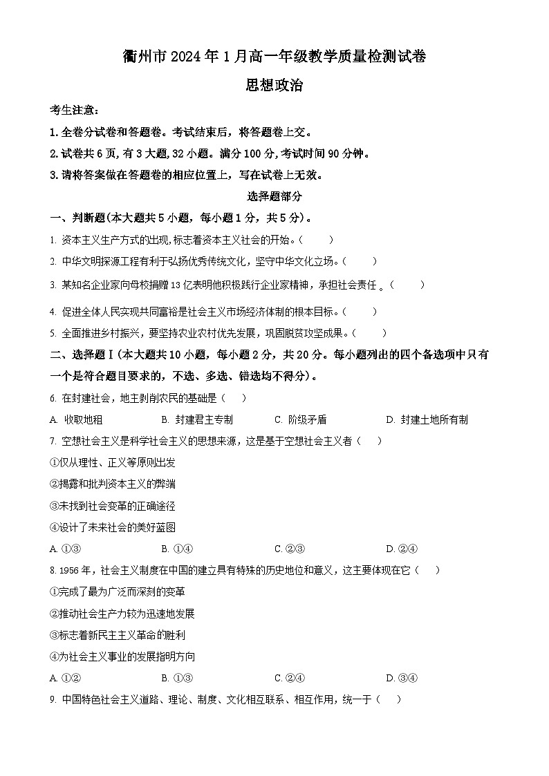 浙江省衢州市2023-2024学年高一上学期1月期末教学质量检测试题政治试卷（Word版附解析）01