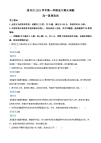 浙江省绍兴市2023-2024学年高一上学期1月期末考试政治试卷（Word版附解析）