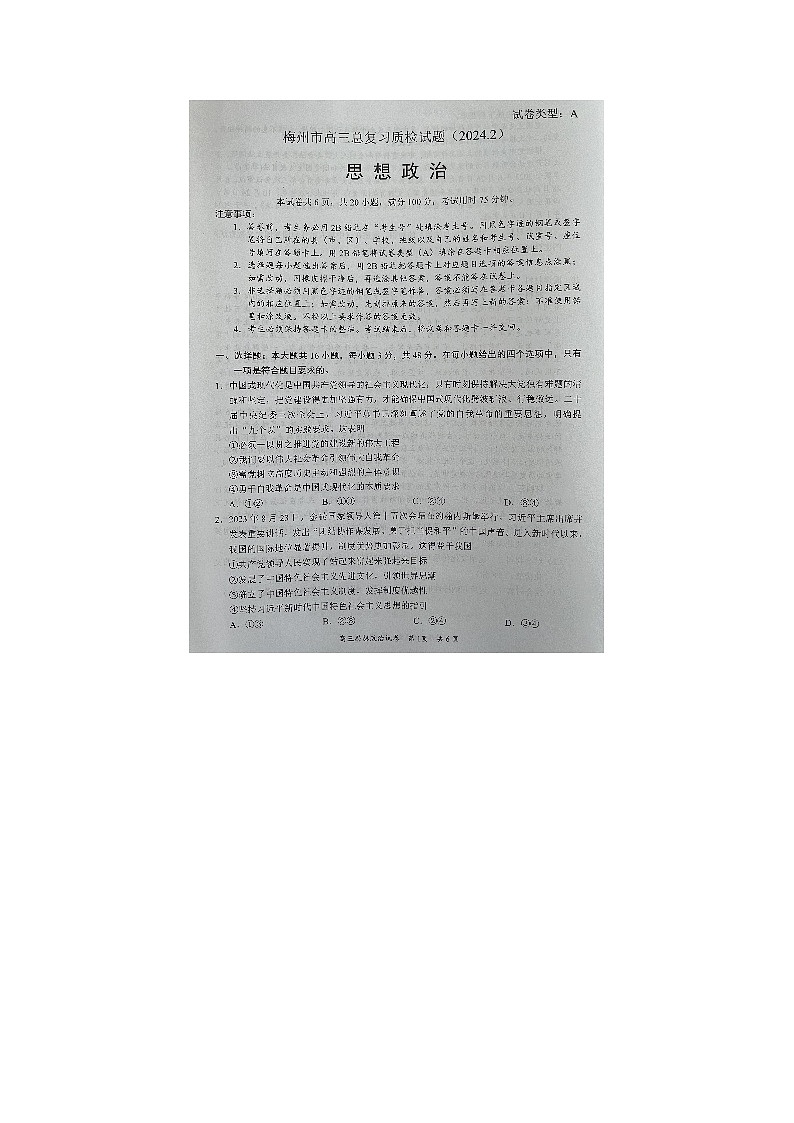 2024届广东省梅州市高考一模政治试题01