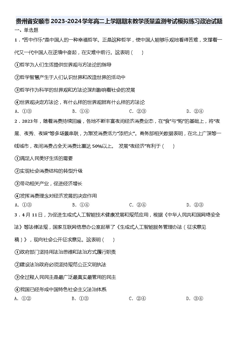 贵州省安顺市2023-2024学年高二上学期期末教学质量监测考试模拟练习政治试题第1页