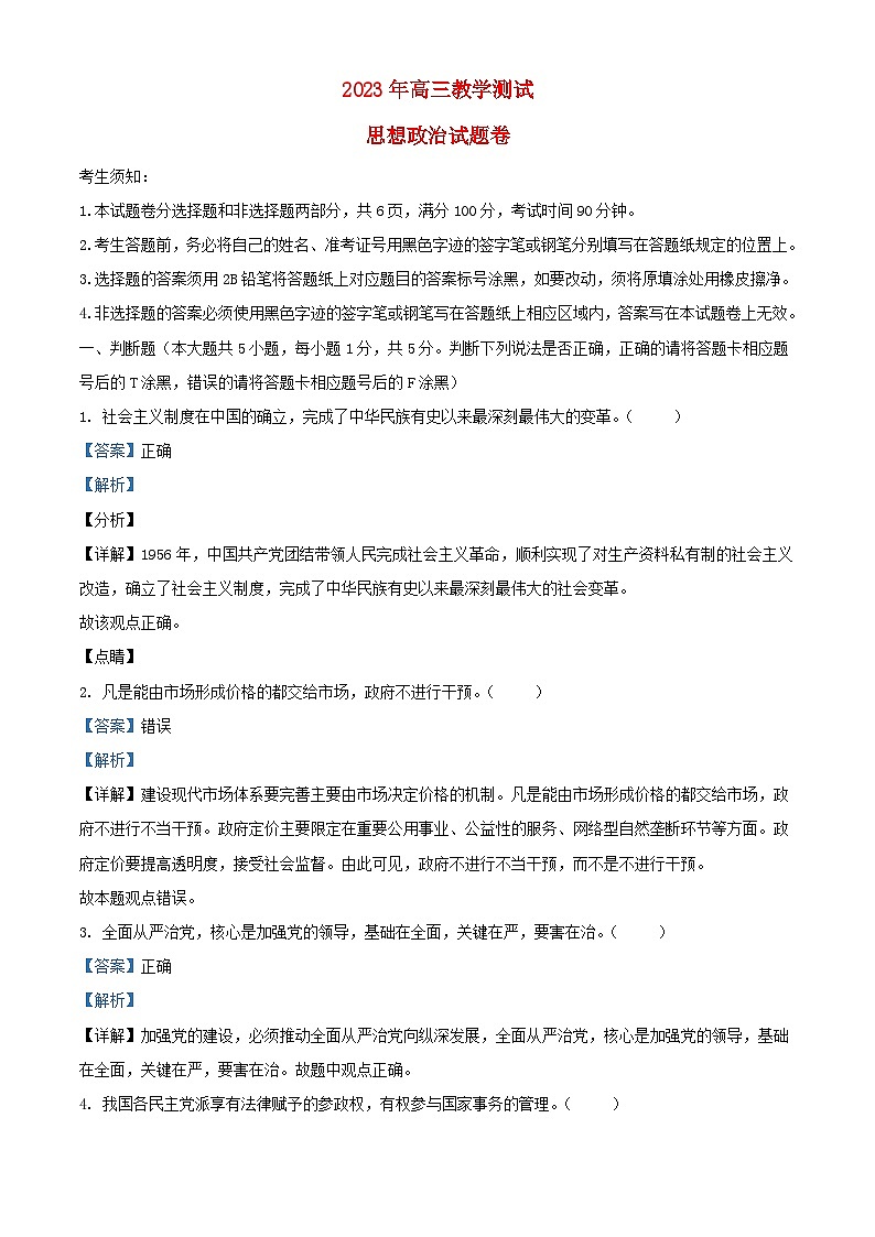 浙江省嘉兴市2023_2024学年高三政治上学期9月基础测试试题含解析第1页