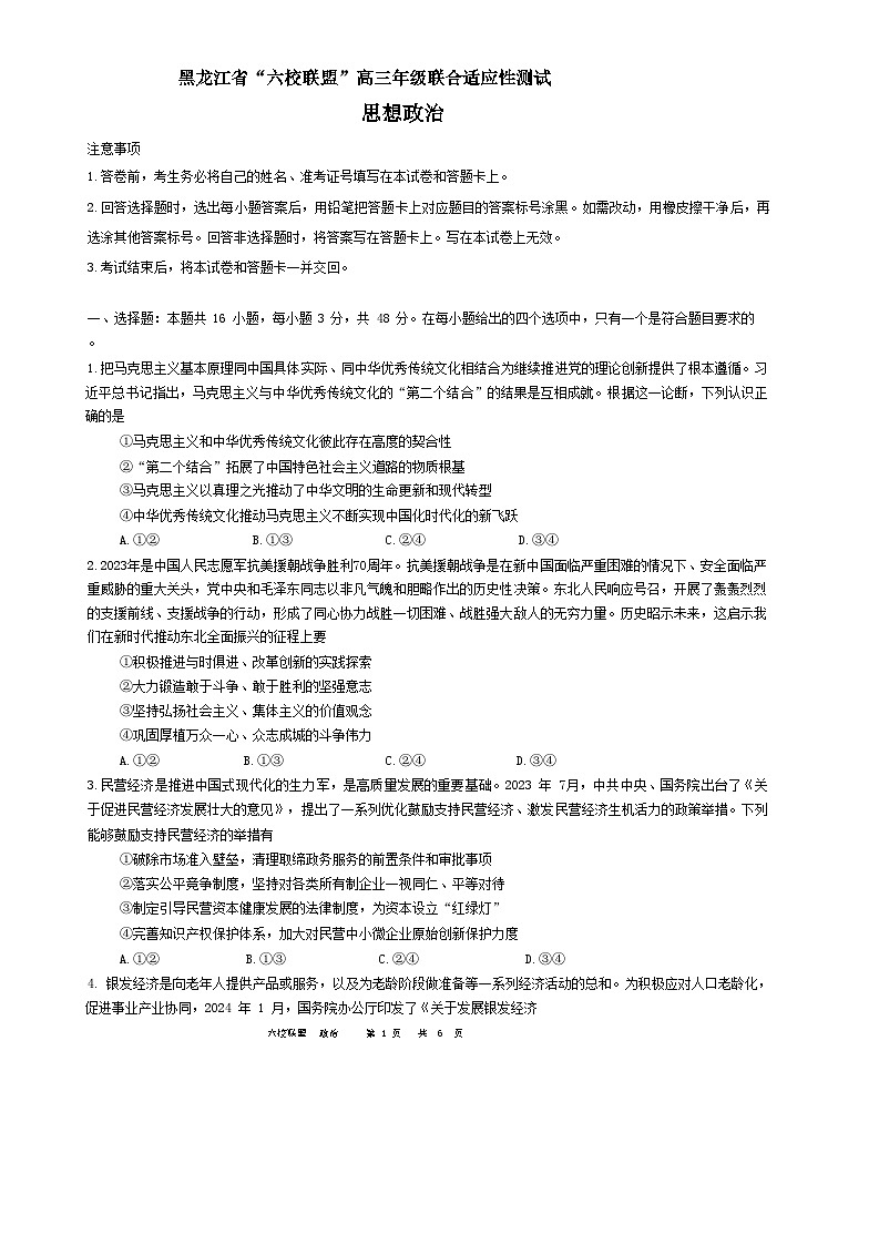 2024黑龙江省“六校联盟”高三下学期联合适应性测试政治无答案第1页