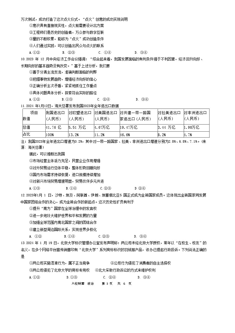 2024黑龙江省“六校联盟”高三下学期联合适应性测试政治无答案第3页