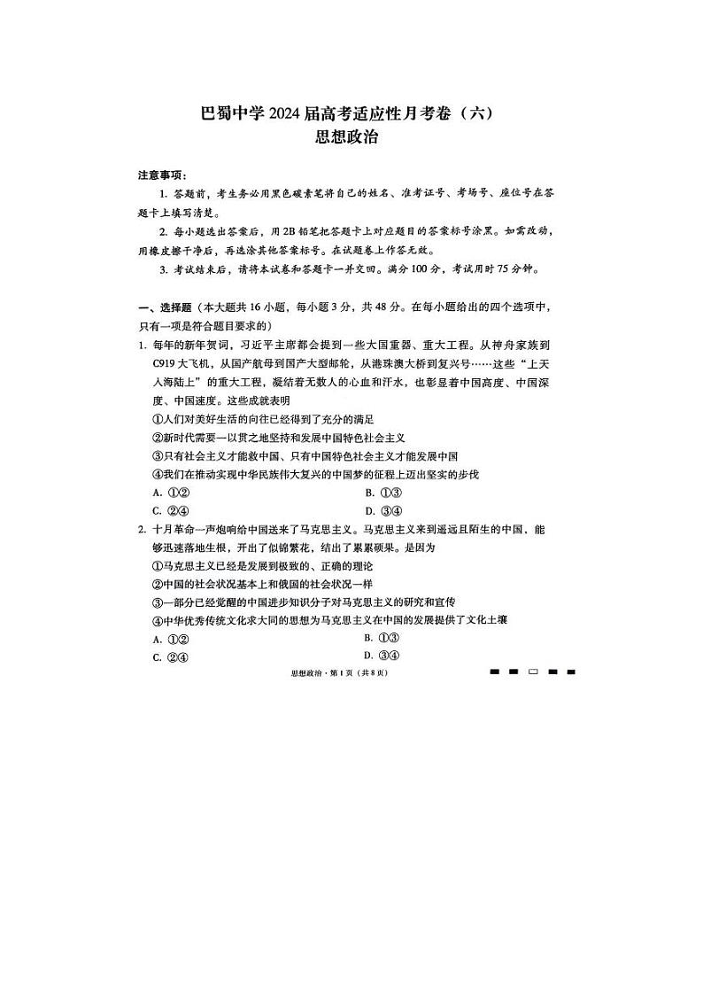 2024重庆市巴蜀中学高三高考适应性月考（六）政治PDF版含解析01