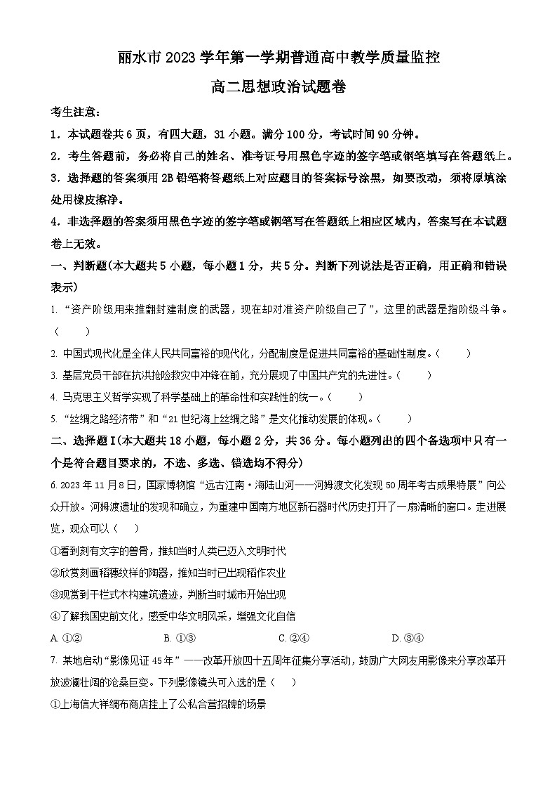 2024丽水高二上学期1月期末考试政治含解析01