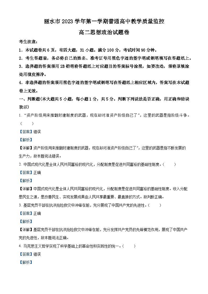 2024丽水高二上学期1月期末考试政治含解析01
