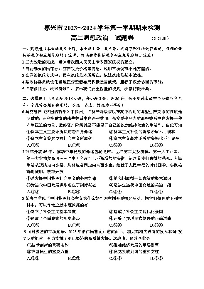 2024嘉兴高二上学期1月期末考试政治含答案第1页