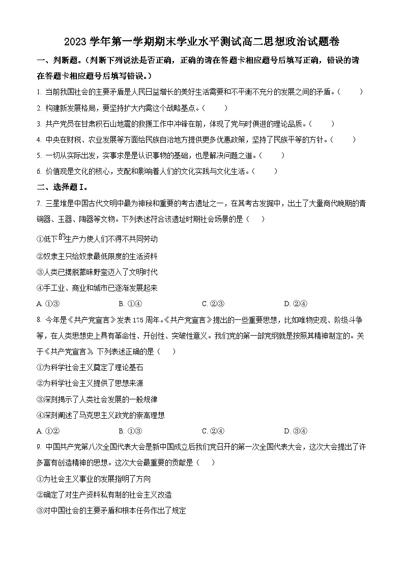 2024杭州高二上学期1月期末考试政治含解析01