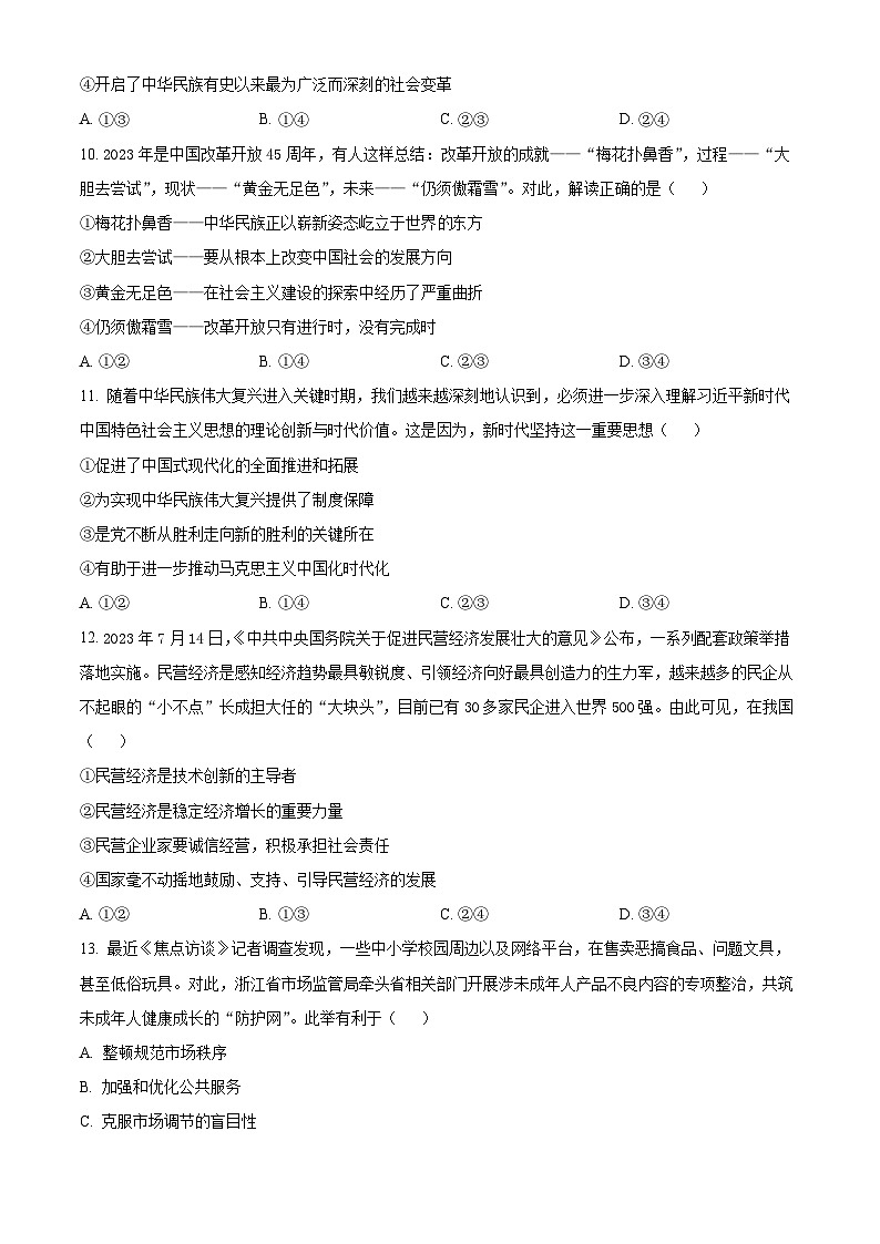 2024杭州高二上学期1月期末考试政治含解析02