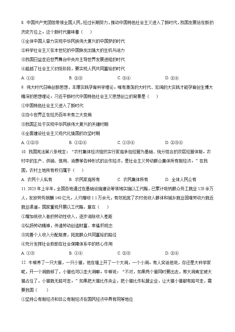 2024乌鲁木齐六校高一上学期1月期末联考试题政治含解析03