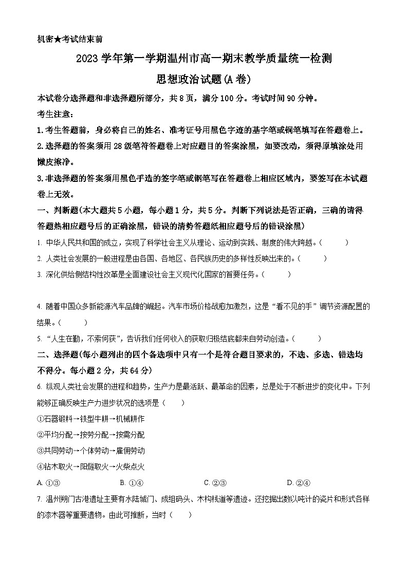 2024温州高一上学期期末检测试题政治（A卷）含解析01