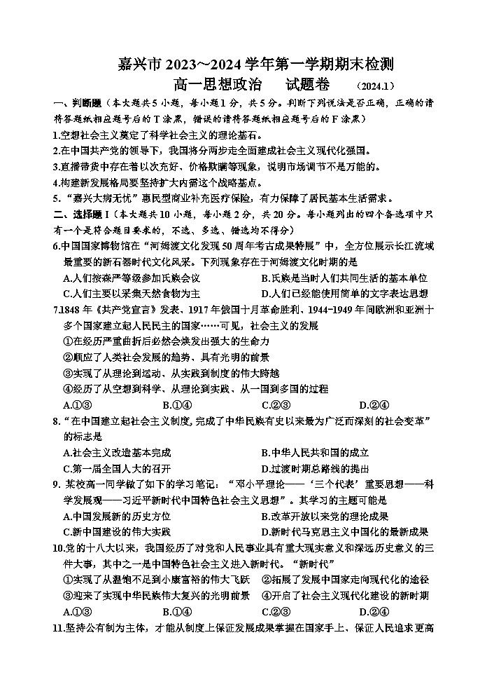 2024嘉兴高一上学期1月期末考试政治含答案第1页