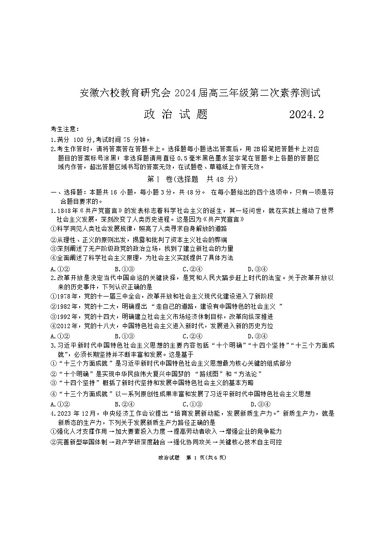 安徽省六校教育研究会2023-2024学年高三下学期第二次素养测试政治试题第1页