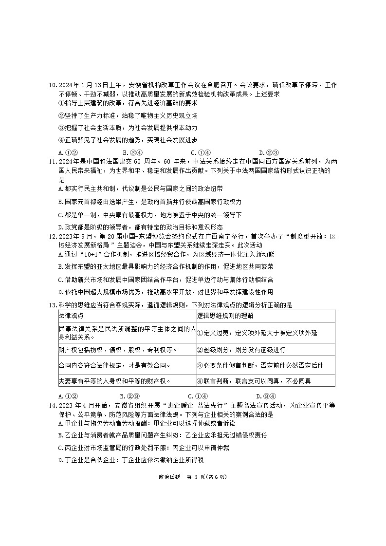 安徽省六校教育研究会2023-2024学年高三下学期第二次素养测试政治试题第3页