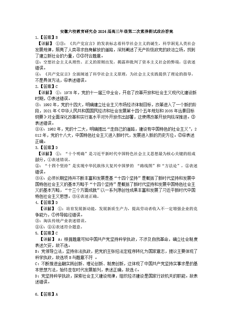 2024.2六校试卷政治答案（修改后完稿）第1页