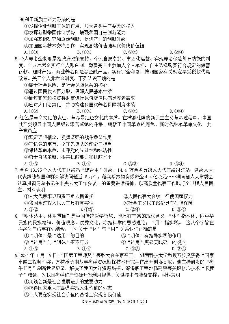 湖南省名校教育联盟2023-2024学年高三下学期入学摸底考试政治试题02