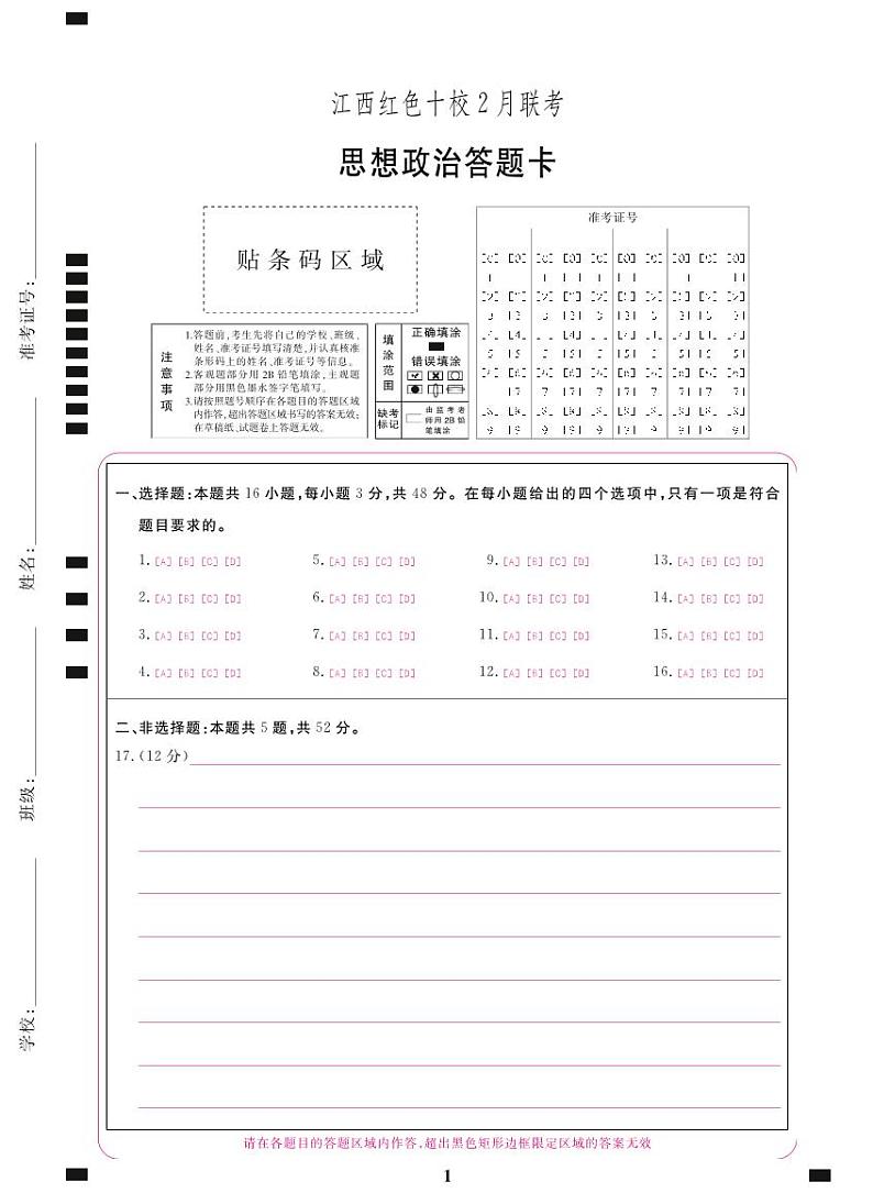 江西省红色十校2023-2024学年高三下学期2月联考政治试题01